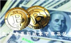  tp钱包官方最新版本下载及使用指南