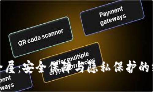 : 腾讯TP安全屋：安全保障与隐私保护的终极解决方案