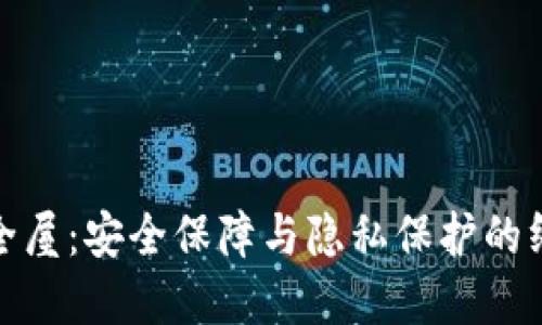 : 腾讯TP安全屋：安全保障与隐私保护的终极解决方案