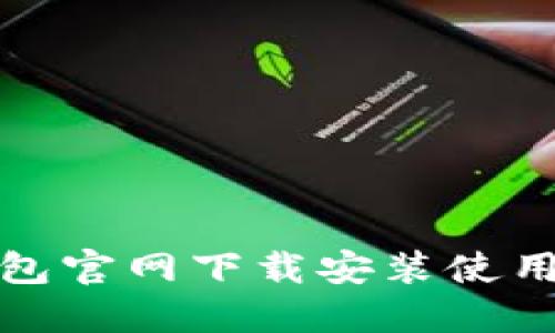 TP钱包官网下载安装使用教程