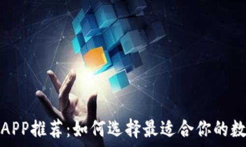  
比特币钱包APP推荐：如何选择最适合你的数字货币钱包
