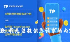 抱歉，我无法提供您请求的内容。