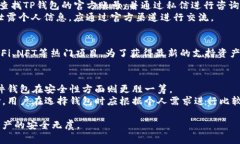 biao ti如何安全下载TP钱包旧版？实用指南与注意