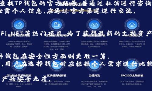 biao ti如何安全下载TP钱包旧版？实用指南与注意事项/biao ti
TP钱包, 钱包下载, 区块链/guanjianci

在区块链和加密货币日益普及的今天，各种数字资产钱包层出不穷，其中TP钱包以其简洁易用而受到广泛欢迎。然而，随着新版本的推出，部分用户仍希望使用TP钱包的旧版，可能是出于兼容性或个人习惯等原因。在下载旧版之前，我们应当全面了解相关知识，以确保安全且方便地获取所需版本。本文将为您提供详细的下载指南和注意事项。

1. 为什么选择TP钱包旧版？
许多用户在使用数字货币钱包时可能会遇到以下几个问题，这些问题促使他们选择旧版TP钱包：
首先，软件的某些新特性可能不适合所有用户，导致用户无法适应新的界面或操作逻辑。特别是对于习惯使用旧版本的用户，新版的改变可能造成使用上的不便，因此他们倾向于保留熟悉的旧版。
其次，新版软件有时会引入一些新的Bug或不稳定的功能，这可能影响钱包的使用体验。对于以安全为重的用户来说，保持在旧版上可能是一种更安全的选择。
此外，某些旧版本可能在网络兼容性方面表现更好，特别是在一些老旧设备或特定操作系统上，旧版可能更流畅更稳定。
总之，选择TP钱包旧版的原因主要包括对熟悉界面的需求、对新版本稳定性的担忧，以及对设备兼容性的考虑。

2. 如何安全下载TP钱包旧版？
首先，下载旧版软件时需要确保所下载的版本来自于可靠的来源。建议用户从TP钱包的官方网站、官方应用商店或其他可信赖的平台获取软件。避免通过不知名的第三方网站下载，以防下载到含有恶意软件的文件。
在获取旧版TP钱包时，用户可以在官网找到相应的历史版本下载页面。通常这样的页面会有很多旧版本的历史记录，用户可以根据自己的需求选择适合的版本。
下载后一定要进行文件扫描，以确保其没有受到任何篡改。同时，安装后，用户应及时检查所下载钱包的完整性，确保不与网络上的非法活动有关。
用户在下载和安装后，建议进行常规的安全设置，例如启用双重验证、设置强密码等，以增强整体安全性。

3. 使用TP钱包旧版的安全注意事项
使用TP钱包的旧版有可能带来一些安全隐患，用户需要特别注意以下几个方面：
第一，保持软件更新。虽然选择使用旧版软件，但用户应时常关注TP钱包的更新动态，必要时考虑更新到新版本。如果旧版存在已知的安全漏洞，升级以获得更好的安全性是明智之举。
其次，定期检查账户安全，查看是否有异常交易或不明设备登录。使用旧版钱包时，最好定期更换密码，以降低被黑客攻击的风险。
此外，定期备份钱包的重要数据，确保在设备丢失或损坏时能够快速恢复。最好将备份文件存储在安全的物理介质上，而不是仅仅依赖于云存储。
总之，使用TP钱包旧版时，用户需保持高度警惕，采取必要的安全措施，以确保资金和信息的安全。

4. TP钱包的常见问题解答
在使用TP钱包时，用户可能会遇到一些常见问题，以下是这些问题的解答和分析：

问题1: TP钱包无法完成交易怎么办？
在数字货币交易过程中，用户偶尔会遇到无法完成交易的情况，原因可能包括网络连接问题、节点拥堵、钱包设置不当等。此时，用户首先应确认自己的网络连接是否正常。如果网络访问正常，接下来应检查交易的细节，包括转账地址和金额是否正确。
如果确定信息无误，但仍然无法完成交易，可以尝试调整交易的Gas费用。某些网络在高峰时段会面临拥堵，这时用户可能需要适度提高Gas费用，以吸引矿工更快处理交易。
必要时，用户可重新启动TP钱包，或临时关闭再重新打开应用，这样可以帮助更新软件的状态。如果问题依然存在，建议访问TP钱包的官方支持页面，寻找更多信息或提交问题请求。

问题2: 如何确保TP钱包的安全性？
确保TP钱包安全性的方法主要有以下几点：首先，用户应使用强密码并定期更换。密码尽量包含数字、字母及特殊字符，最好不要使用简单易猜的个人信息。
其次，启用双重身份验证。这样，即便密码被泄露，黑客也无法轻易登入用户的钱包。
用户还应确保设备系统和应用程序始终保持更新，以防止已知的安全漏洞。同时，定期备份数字资产，以防在设备意外损坏时能够快速恢复。这类备份应存储在安全的位置，建议使用硬件钱包存放大额资金。

问题3: TP钱包的客户服务如何联系？
TP钱包提供了多种客户服务渠道。用户可以通过官方网站联系，网站一般会有FAQ版块，提供了大量常见问题的解答；用户也可以通过社交媒体平台查找TP钱包的官方账号，并通过私信进行咨询。
此外，大多数数字货币钱包都会在应用中提供在线客服功能，用户可以直接在应用内提问，一般会有客服进行反馈。不过，用户在联系时应注意不要泄露个人信息，应通过官方渠道进行交流。

问题4: TP钱包支持哪些数字资产？
TP钱包致力于支持大量主流的数字资产，包括比特币、以太坊、Ripple等。其中，TP钱包的DApp功能使得用户可以方便体验各类去中心化应用，包括DeFi、NFT等热门项目。为了获得最新的支持资产列表，用户可以访问TP钱包的官方网站或社区论坛，通常会有最新的信息更新。

问题5: TP钱包与其他钱包的对比
TP钱包与其他数字货币钱包相比具有其独特的优势和特点。例如，与硬件钱包相比，TP钱包在便捷性上表现更佳，用户可以随时随地访问资产，而硬件钱包在安全性方面则更胜一筹。
但与某些集中交易所钱包不同，TP钱包允许用户完全控制自己的私钥，从而增加了对资产的安全性。综上所述，TP钱包是一个兼顾安全和便捷的选择。用户在选择钱包时应根据个人需求进行比较和选择。

总结来说，TP钱包旧版虽然在某些情况下具有使用上的便利，但用户在下载和使用过程中务必遵循安全的原则，并保持对最新动态的关注，以确保资产的安全无虞。