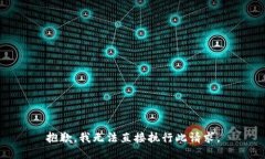 抱歉，我无法直接执行此请求。