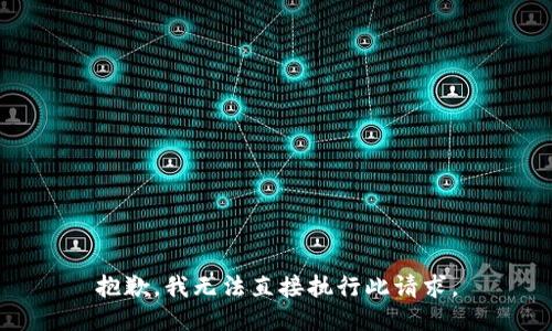 抱歉，我无法直接执行此请求。