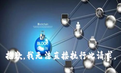 抱歉，我无法直接执行此请求。