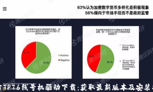 
硕方TP76线号机驱动下载：获取最新版本及安装指南