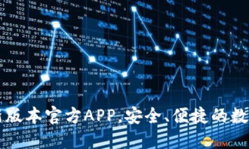 下载TP钱包最新版本官方APP，安全、便捷的数字资产管理神器