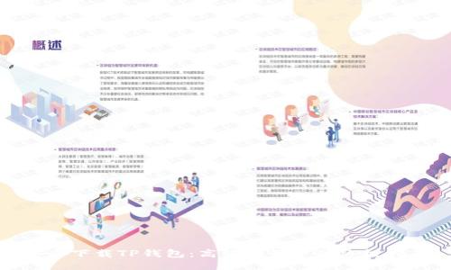 安全下载TP钱包：高洁雅用户的终极指南