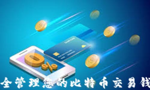 
如何安全管理您的比特币交易钱包地址