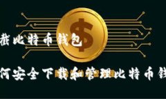 下截比特币钱包如何安全下载和管理比特币钱包