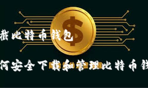 下截比特币钱包

如何安全下载和管理比特币钱包