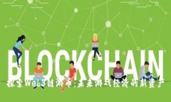 探索Web3链游币：未来游戏经济的新资产