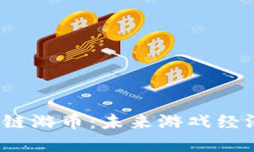 探索Web3链游币：未来游戏经济的新资产