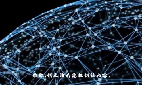 抱歉，我无法为您提供该内容。