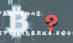 以下是您所需的内容：如何下载TP钱包最新版本，