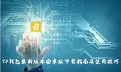 TP钱包最新版本安卓版下载指南及使用技巧