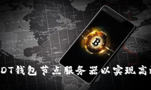 : 如何配置USDT钱包节点服务器以实现高效、安全的操作