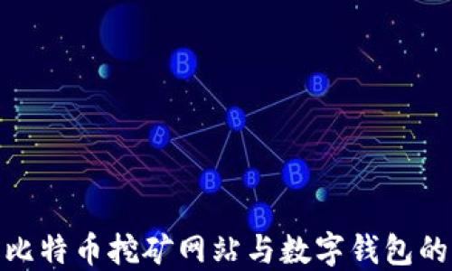 
探索比特币挖矿网站与数字钱包的结合