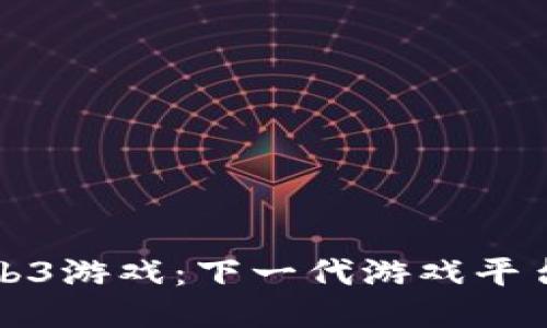 探索Web3游戏：下一代游戏平台的未来