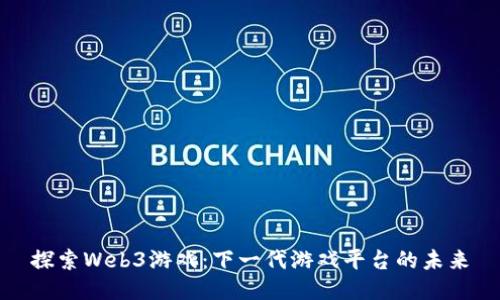 探索Web3游戏：下一代游戏平台的未来