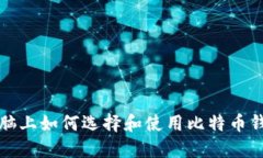  电脑上如何选择和使用比特币钱包？