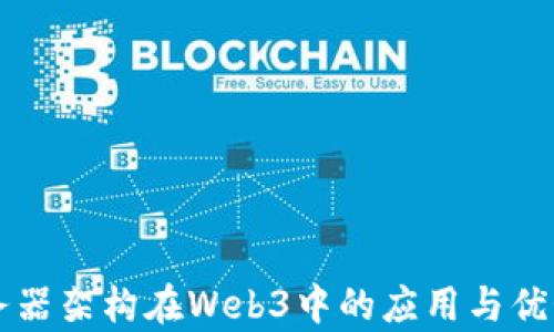 
无服务器架构在Web3中的应用与优势解析