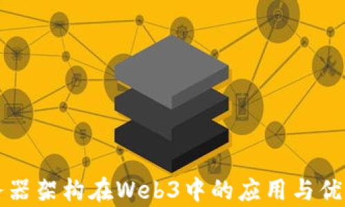 
无服务器架构在Web3中的应用与优势解析