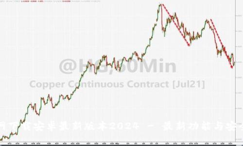 TP钱包官网下载安卓最新版本2024 - 最新功能与安全性全解析