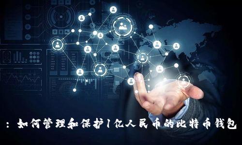 : 如何管理和保护1亿人民币的比特币钱包