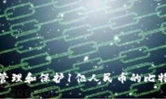 : 如何管理和保护1亿人民币的比特币钱包