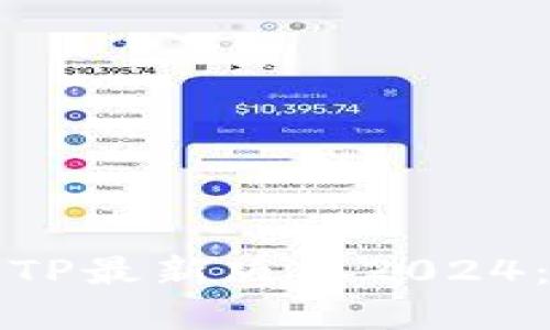 如何下载TP最新版本2024：完整指南