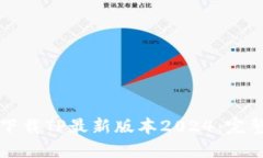 如何下载TP最新版本2024：完整指南