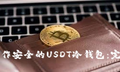 如何制作安全的USDT冷钱包：完整指南