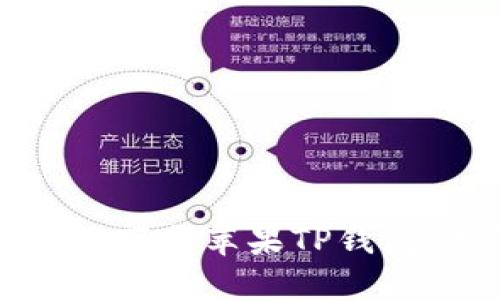 如何安全地下载苹果TP钱包：完整指南
