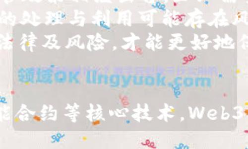 探索Web3的未来：理解去中心化和区块链的全新前景
Web3, 去中心化, 区块链/guanjianci

引言
在数字化时代，Web3被认为是互联网发展的下一个重要阶段。它不仅仅是一次技术更新，更是哲学、经济和社会结构的革命。Web3 指的是下一代互联网，充分利用去中心化、区块链技术，为用户提供更具自主性和隐私保护的在线体验。那么，Web3究竟是什么？它将如何改变我们与数字世界的互动，以及我们要如何迎接这一波澜壮阔的变革？

Web3的核心概念
Web3的核心在于去中心化。传统互联网（Web2.0）依赖于集中式服务器和公司，用户的信息、数据和身份控制在这些大型企业手中。而Web3的目标是打破这一现状，将控制权返回给用户。
去中心化的本质是允许用户直接控制他们的数据和在线身份，而无需依赖中介。区块链技术是实现这一目标的基石。区块链是一种分布式账本技术，它允许信息在多个节点之间公开透明地共享和存储，确保信息的安全性和不可篡改性。
此外，Web3还强调用户参与和权益共享。通过智能合约和代币经济，用户不仅能参与平台的治理，还能分享平台带来的价值。这一模式为用户提供了一种全新的激励机制，鼓励更加活跃的参与。

经济模式的转变
Web3的变革不仅体现在技术上，更在于它带来了全新的经济模式。在Web2的中心化环境中，用户常常是被动的内容消费者，数据和价值的创造者往往是平台公司。而在Web3中，用户变成了价值的创造者和拥有者。
以去中心化金融（DeFi）为例，用户能够通过去中心化的应用进行借贷、交易、投资等操作，所有的财务数据都保存在区块链上，没有中介进行审核和控制。用户可以自主决定如何使用自己的资金，并且能够很容易地借助智能合约自动完成各项交易。
这种经济模式的转型，为用户创造了更多的财富机会和自我实现的可能性。同时，它也使得金融系统更加透明和安全。用户的权益得到保障，减少了传统金融中可能存在的逆向选择和道德风险的问题。

用户隐私及安全性
在当今社会，用户的隐私问题日益凸显，信息泄露的风险也较高。Web3能够通过去中心化的方式大幅增强用户的隐私保护。使用区块链技术，用户可以控制自己的数据，仅将所需的信息分享出去，而非将全部隐私数据提交给某个特定平台。
例如，在Web3平台上，用户可以通过加密技术保护自己的身份，使得其他用户和平台无法轻易获取其个人信息。这种新的安全模式使得在线交易变得更加安全可靠，同时降低了法律纠纷和数据泄露的风险。
然而，Web3的实现并非没有挑战。在技术层面，用户教育和技术标准化是必须面对的问题。用户需要了解如何有效地保护自己的隐私，而区块链技术本身的复杂性也可能成为阻碍其广泛应用的原因。

如何参与Web3
对于普通用户而言，参与Web3并非遥不可及。首先，用户可以开始了解和学习区块链技术的基本知识。这些知识能够帮助去中心化的概念、智能合约的运作等。
其次，用户可以尝试使用一些现有的去中心化应用（DApp），例如去中心化交易所、NFT平台、DAO（去中心化自治组织）等。通过参与这些平台，用户不仅能更好地了解Web3的实际应用，还能在其中找到自己的角色和机会。
此外，参与去中心化组织的治理也是一个重要途径。许多Web3项目都设计了代币经济，持有代币的用户可以参与平台决策，提出建议或投票。这一过程不仅能够提高用户的参与感，还能使其在价值创造中获得收益。

面对的挑战与未来展望
尽管Web3展现了巨大的潜力与机会，但其发展并非一帆风顺。技术标准、监管政策和用户教育等方面的挑战依然存在。在技术上，去中心化的系统往往效率较低，交易速度慢，能否实现大规模应用仍旧需要探索。
另一个挑战在于用户教育。对于普通消费者而言，理解去中心化和区块链仍有一定难度，如何让更多人接受并使用Web3技术至关重要。此时，应该加强社会各界对Web3的影响力传播，并提供相关的培训或教育资源。
尽管如此，Web3的前景依然乐观。随着技术的不断进步和用户认知的提升，去中心化的理念将会逐步渗透到我们的生活中。未来的互联网将更加开放、透明，为用户带来更好的体验。

可能相关问题一：Web3与Web2的根本区别是什么？
Web3与Web2的根本区别主要体现在数据控制和经济结构上。在Web2阶段，用户的所有数据和交互行为都被集中存储在大型平台上，用户基本上没有对自己数据的控制权。而Web3则强调用户对数据的控制，所有的数据交互通过区块链技术去中心化处理，使得用户能够掌控自己的数据。
在经济结构上，Web2的收益大多由少数几家大型公司所垄断，而Web3则希望通过去中心化的方式，让广大用户共享价值。例如，在去中心化平台上，用户的参与行为不仅能获得奖励，还能参与平台治理，从而真正形成用户与平台共生的关系。
此外，Web3技术通过自身的机制和架构使得用户的信息更为安全，从而降低了数据泄露的风险。这一转变不仅为用户提供了更多的隐私保护，还促进了整个社会对数字安全的关注。

可能相关问题二：Web3的技术实现有哪些关键？
Web3的技术实现需要依赖多个关键技术的支撑，首先是区块链技术。区块链作为去中心化数据存储的基础，允许信息在没有中心控制的情况下进行验证、更新和存储。这一特性保证了信息的透明性与安全性。
其次，智能合约是Web3的重要组成部分。它们是运行在区块链上的代码，能够自动执行合同条款，简化交易过程，并确保交易的透明性与安全性。智能合约消除了信任中介的需要，使得交易双方能够直接互动。
此外，分布式存储也是Web3实施过程中不可或缺的部分。传统的中心化存储往往容易受到攻击或故障，而分布式存储通过多节点共同维护数据，提高了数据的安全性和可用性。
最后，身份和访问管理技术也至关重要。Web3希望通过去中心化身份（DID）技术，允许用户对自身身份进行控制，保护隐私的同时，实现安全的访问与认证。

可能相关问题三：如何评估Web3项目的可靠性与前景？
评估Web3项目的可靠性与前景可以从多个方面入手。首先，项目本身的白皮书是一个重要的评估依据。白皮书中通常详细阐述了项目的愿景、技术路线、市场需求和商业模型，而这些信息是判断项目潜力和实用性的基础。
其次，团队的背景和经验也非常关键。一个好的项目团队应该有在该领域获得成功的经验，尤其是在区块链、金融和技术等相关领域的经验。
项目的社区支持也是评估的重要因素之一。一个活跃的用户社区通常能够形成良好的生态，推动项目的发展与传播，而且社区的反馈能够帮助项目及时调整发展方向。
此外，合作伙伴和技术支持也是一个评估维度。如果项目能与多家知名企业、组织或技术团队建立合作关系，通常能增加其市场认可度与发展空间。

可能相关问题四：Web3是否会影响传统行业？
Web3的崛起无疑会对传统行业带来深远影响。在金融行业，去中心化金融（DeFi）使得用户能够自主借贷、交易和投资，不再需要依赖传统金融机构。这一转变将打破传统金融服务的壁垒，带来更加灵活多样化的融资模式。
在供应链管理领域，区块链能够提高交易的透明性、追踪产品的来源，降低假货的风险。此外，通过智能合约，合作方能够实现自动化的合约执行，从而提高效率。
在内容创作行业，Web3通过NFT的形式，让创作者能够直接与消费者进行交易，重新分配价值，实现对内容的合理获利。这一变化为传统的音乐、艺术、游戏等行业带来新的商业模式。
总之，Web3为传统行业提供了创新的解决方案与机会，但同时也带来了挑战与竞争，传统行业需要探索适合自身的转型路径。

可能相关问题五：Web3的法律风险与监管挑战如何应对？
Web3的发展同样也带来了法律风险与监管挑战。如何在去中心化的环境中进行合规合法运营是项目方需要考虑的重要问题。首先，2023年各国对加密资产的监管政策相继出台，企业需要确保其运营过程符合法律法规，以防范法律风险。例如，在参与ICO时，须遵循证券法，避免触犯相关法律。
其次，区块链的不可篡改性使得一旦信息被记录便无法删除，这在某种情境下可能导致隐私保护和法律责任的问题。用户在参与Web3项目时，需意识到个人数据的处理与利用可能存在风险，因此在参与之前应仔细阅读相关的隐私政策与使用条款。
为了应对这些法律风险，项目方应与专业的法律顾问团队合作，及时关注行业动态以适应各项法律要求。同时，用户自我保护意识的提升也尤为重要，了解相关的法律及风险，才能更好地保护自身权益。

总结
Web3作为下一代互联网的行动号召，潜力无穷而充满希望。它不仅是技术的颠覆，更是对现行制度、商业模式与社会结构的深刻反思。通过去中心化、区块链及智能合约等核心技术，Web3重新定义了用户的数字身份、数据控制与经济参与方式。虽然在实践中面临挑战，但随着技术的发展与公众意识的增强，Web3必将为我们带来更美好的数字未来。
