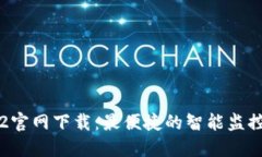 : 乐橙TP2官网下载：最便捷的智能监控解决方案