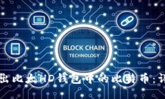 如何导出比太HD钱包中的比特币：详细指南