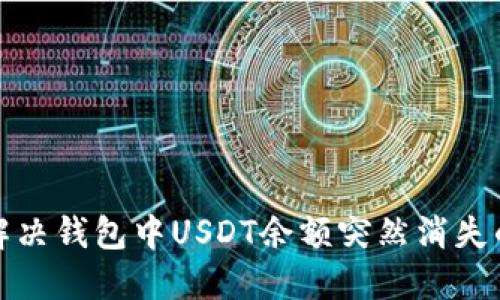 如何解决钱包中USDT余额突然消失的问题