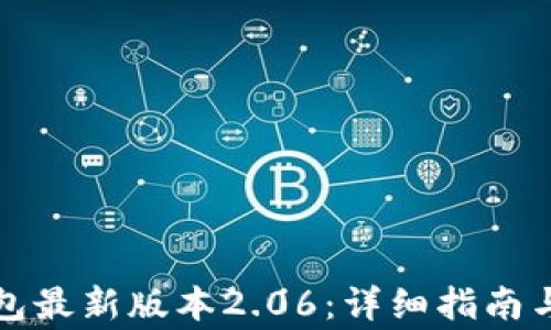 
如何下载TP钱包最新版本2.06：详细指南与常见问题解答