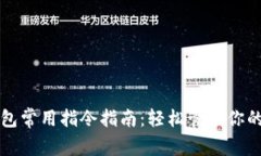 比特币钱包常用指令指南：轻松管理你的数字资