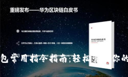 比特币钱包常用指令指南：轻松管理你的数字资产