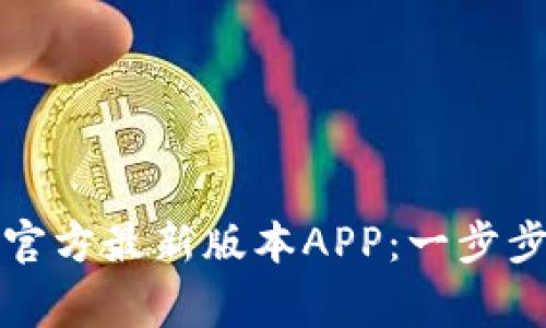 如何下载TP钱包官方最新版本APP：一步步指导与注意事项