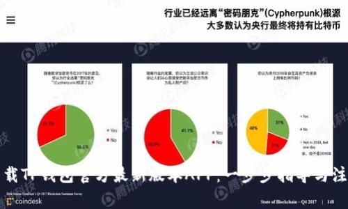 如何下载TP钱包官方最新版本APP：一步步指导与注意事项