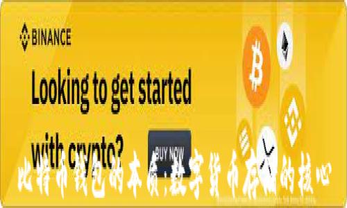 
比特币钱包的本质：数字货币存储的核心