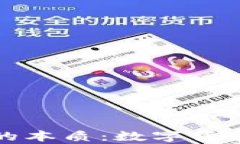 比特币钱包的本质：数字货币存储的核心