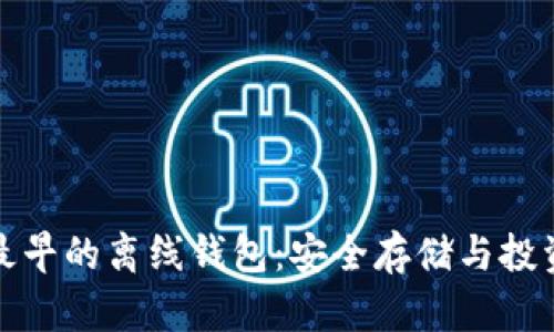 比特币最早的离线钱包：安全存储与投资的首选