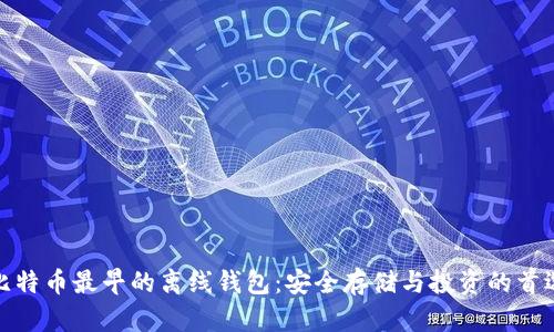 比特币最早的离线钱包：安全存储与投资的首选