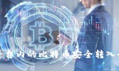 如何将平台内的比特币安全转入个人钱包